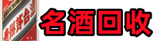 济南商河游鑫名酒回收店